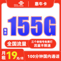 中國(guó)聯(lián)通 惠?？?19元月租（95G通用流量+60G定向流量+100分鐘全國(guó)通話）