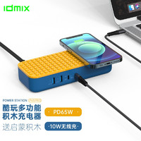 IDMIX 大麦创新 积木PD65W充电器PD多口桌面充电座无线充适用于苹果华为小米手机macbook笔记本 红黄蓝