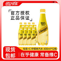 Schweppes 怡泉 可口可樂怡泉+C檸檬味汽水400ml*12瓶檸檬味碳酸飲料整箱裝包郵