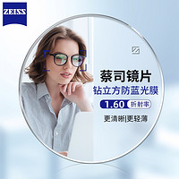 ZEISS 蔡司 1.60鉆立方防藍(lán)光鏡片（原廠加工）+純鈦鏡架多款可選（可升級(jí)FILA斐樂(lè)/精工鏡架)