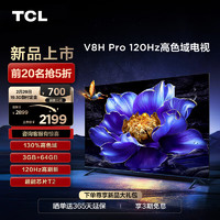 TCL 電視 55V8H Pro 55英寸 120Hz 高色域 3+64GB大內存 客廳液晶智能平板游戲電視機