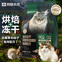 網(wǎng)易天成 寵物主糧幼貓成貓全價凍干雙拼烘焙貓糧1.5kg