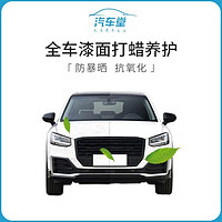 汽車服務(wù) 汽車全車漆面打蠟養(yǎng)護(hù) （含材料和施工工時(shí)費(fèi)）僅限5座車