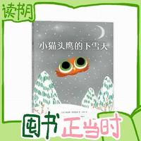 《小貓頭鷹的下雪天》