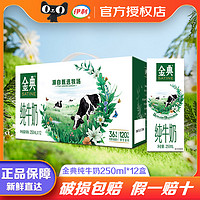 臨期：伊利 金典純牛奶250ml*12盒 2023年11月生產(chǎn)