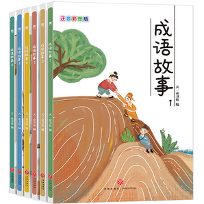 《寫給兒童的中華成語故事大全》（全6冊）券后12.8元包郵