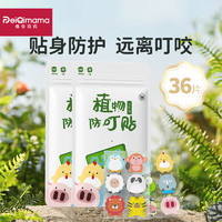 PEIQIMAMA 佩奇媽媽 植物精油防叮貼貼 36片