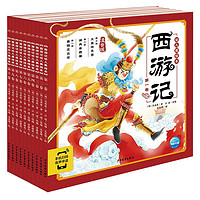 《西游記·幼兒美繪本》（注音版、套裝共10冊(cè)）