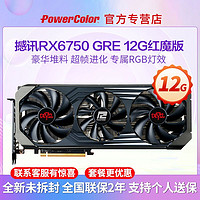 POWERCOLOR 撼訊 RX6750GRE紅魔暗黑犬白競技12G吃雞電競游戲設(shè)計顯卡RX6750XT