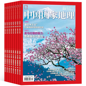 再降5元《中国国家地理杂志》（2024年4月新刊）券后17.8元包邮