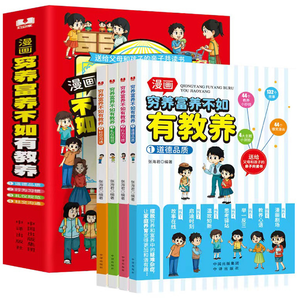 《窮養(yǎng)富養(yǎng)不如有教養(yǎng)》兒童漫畫書（全4冊）券后18.8元包郵