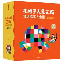 《花格子大象艾瑪經(jīng)典繪本》（套裝共25冊）