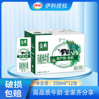 yili 伊利 3月伊利金典有機(jī)純牛奶250ml*12盒優(yōu)質(zhì)蛋白兒童成長口味可選整箱