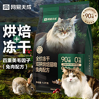 网易天成 全价冻干双拼烘焙猫粮1.5kg