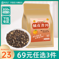 醉然香 橘皮普洱 300g