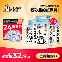 rodin 肉墊 深層納基礦石貓砂 4.5kg