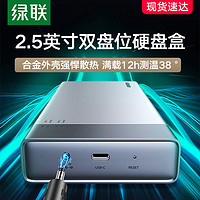 UGREEN 綠聯(lián) 2.5寸硬盤盒usb3.0雙盤位gen2陣列組raid移動sata讀取磁盤柜