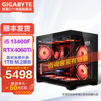 GIGABYTE 技嘉 13代 i5 13400F丨RTX4060Ti DDR5 電競(jìng)游戲 AI設(shè)計(jì) 渲染直播 DIY臺(tái)式組裝電腦整機(jī)