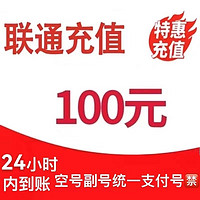 中国联通 100元 话费 （全国24小时内到账）