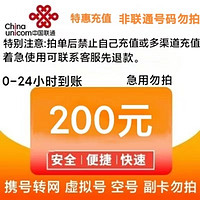 中国联通 联通 200元话费 （ 24小时内自动充值