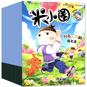 《米小圈上學記雜志》（2025年9月起訂，全年12期）