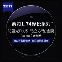 ZEISS 蔡司 1.74泽锐防蓝光PLUS+铂金膜（原厂加工）+纯钛镜架多款可选（可升级FILA斐乐/精工镜架)