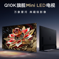 新品发售！TCL Q10K系列 65Q10K 液晶电视 65英寸