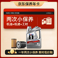 Mobil 美孚 1號(hào)  銀美孚保養(yǎng)年卡雙次卡  含機(jī)濾工時(shí) 5W-30 SP 4L