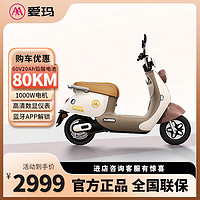 AIMA 愛瑪 電動車長續(xù)航新款露娜高速電動摩托車60V通勤電瓶車成人代步車 奶咖色/手機(jī)APP/一鍵啟動