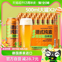 喵滿分 德式純麥小麥白啤啤酒500ml*24罐整箱精釀啤酒