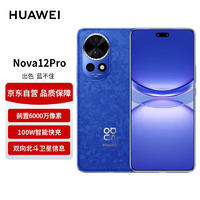 HUAWEI 華為 nova 12 Pro前置6000萬人像追焦雙攝256GB 12號色 物理可變光圈 鴻蒙nova