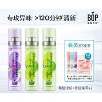 BOP 波普專研 口氣清新劑 葡萄綠妍+青提茉莉*2 20ml