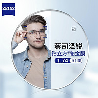 ZEISS 蔡司 1.74泽锐钻立方铂金膜镜片（原厂加工）+纯钛镜架多款可选（可升级FILA斐乐/精工镜架)