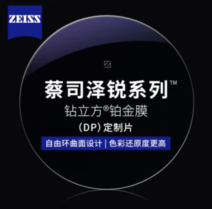 ZEISS 蔡司 1.74澤銳鉆立方鉑金膜鏡片（原廠加工）+純鈦鏡架多款可選（可升級FILA斐樂/精工鏡架)