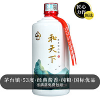 張義齋 和天下白酒貴州茅臺(tái)鎮(zhèn)53度醬香型年貨】 53度 400mL 1瓶 和天下醬香型白酒