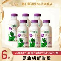 每日鮮語(yǔ)小鮮語(yǔ)A2β酪蛋白鮮牛奶 450ml*6瓶