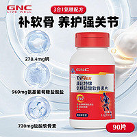 GNC 健安喜 氨糖軟骨素鈣 90片*2瓶