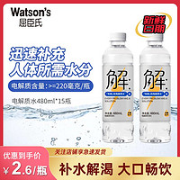 watsons 屈臣氏 有解電解質(zhì)飲料480ml*15瓶運(yùn)動(dòng)無(wú)糖無(wú)汽功能飲料電解質(zhì)水