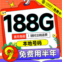 中國移動 免費卡 免費用半年（188G全國流量+本地歸屬地+2000分鐘親情通話）贈送50元紅包