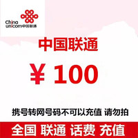 中國聯通 100元話費充值 24小時內到賬