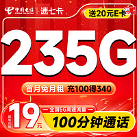 中國電信 速七卡 首年19月租（235G全國流量+100分鐘通話）激活送20元E卡