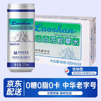 Laoshan 嶗山礦泉 嶗山中華白花蛇草水風(fēng)味飲料 320ml*24罐 整箱裝零糖零脂零卡 整箱24瓶