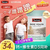 Swisse 斯維詩 兒童維生素d3 補鈣骨骼咀嚼片 60片