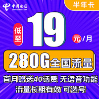 中國電信 半年卡 半年19元月租（250G通用流量+30G定向+可選號）送40元話費