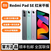 Xiaomi 小米 MI) Redmi Pad SE紅米平板11英寸高通處理器全金屬一體機身