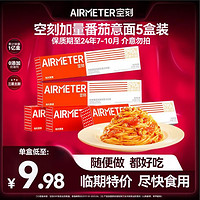 AIRMETER 空刻 番茄意面5盒意大利面清倉