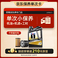 Mobil 美孚 某東養(yǎng)車(chē) 黑金系列保養(yǎng)單次卡0W-30 SP級(jí) 4L 12個(gè)月可用