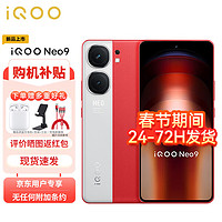 vivo iQOO Neo9 16GB+512GB 红白魂 第二代骁龙8旗舰芯