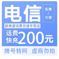 中國電信 200元電信 24小時內(nèi)到賬