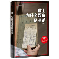 《世上為什么要有圖書館》